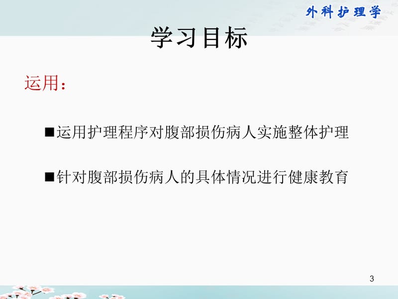 腹部损伤病人的护理ppt课件_第3页