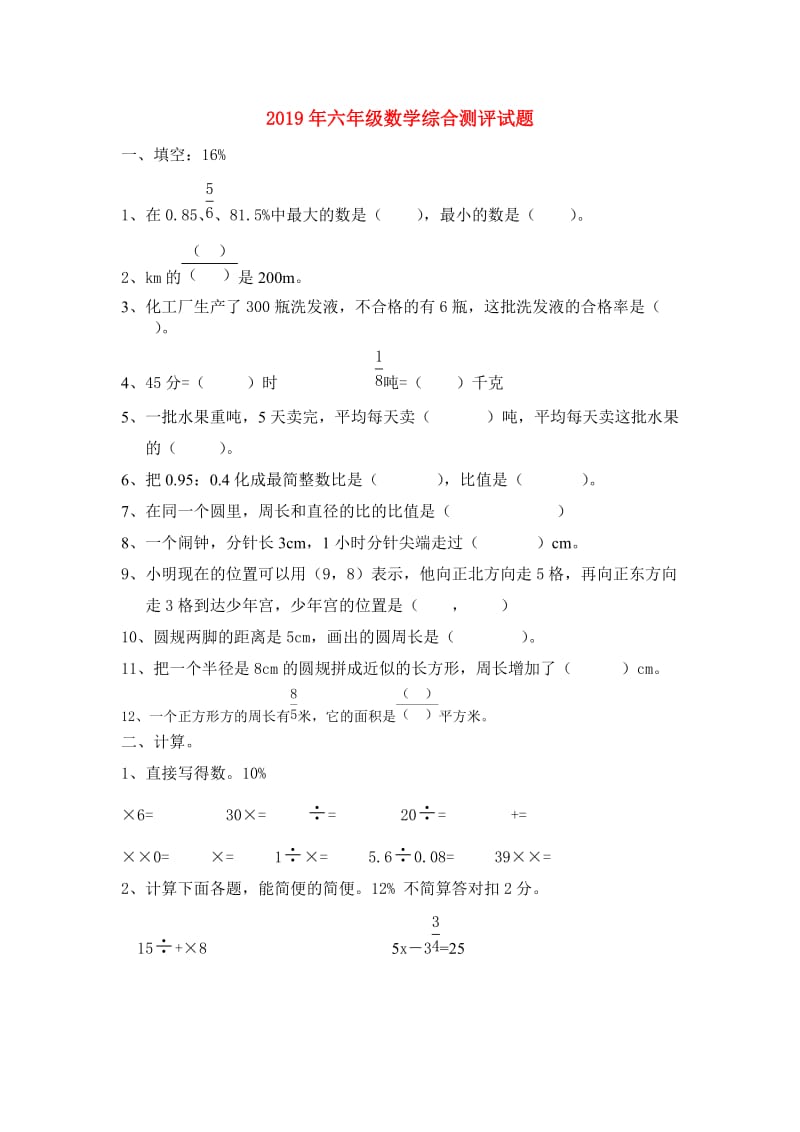 2019年六年级数学综合测评试题.doc_第1页