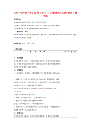 2019年五年級科學(xué)下冊 第3單元 11《尋找進化的證據(jù)》教案1 翼教版.doc