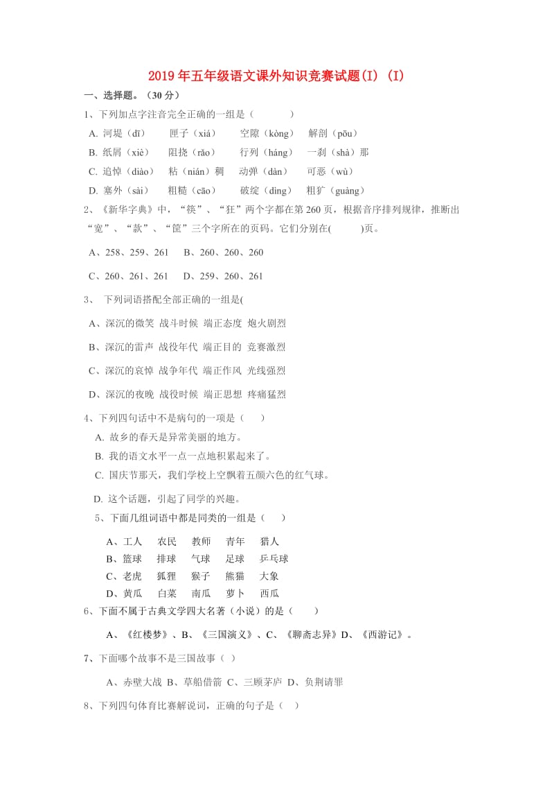 2019年五年级语文课外知识竞赛试题(I) (I).doc_第1页