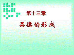 《教育心理學(xué)-品德》PPT課件.ppt