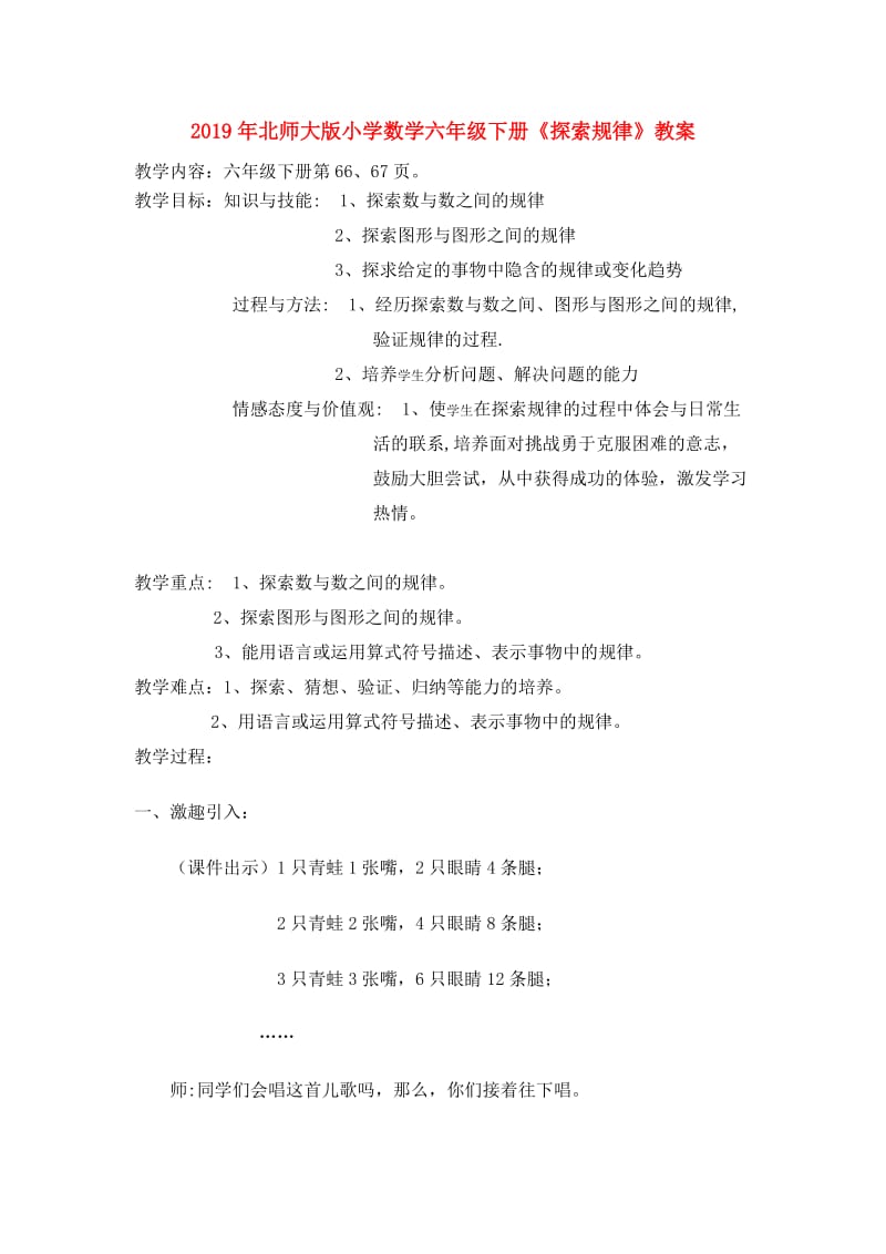 2019年北师大版小学数学六年级下册《探索规律》教案.doc_第1页