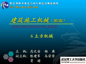 《建筑施工機械》6土方機械.ppt