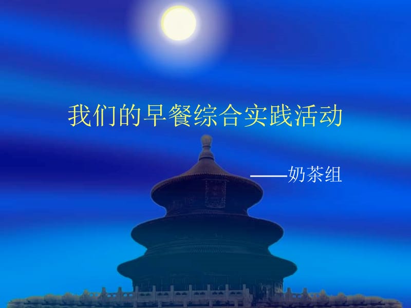 《我们的早餐综合实》PPT课件.ppt_第1页