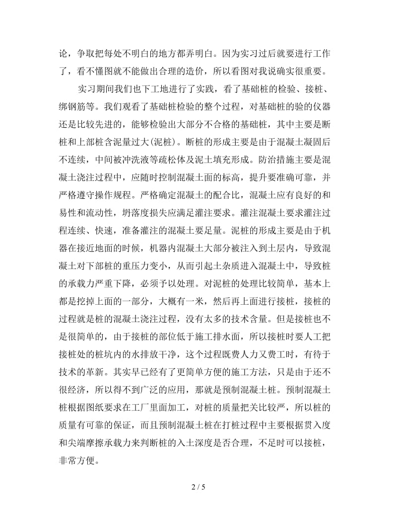 新毕业生工程造价实习总结.doc_第2页