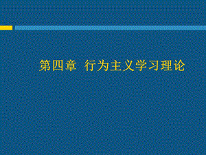 《行為主義學(xué)習(xí)理論》PPT課件.ppt