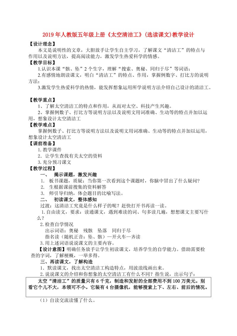 2019年人教版五年级上册《太空清洁工》(选读课文)教学设计.doc_第1页