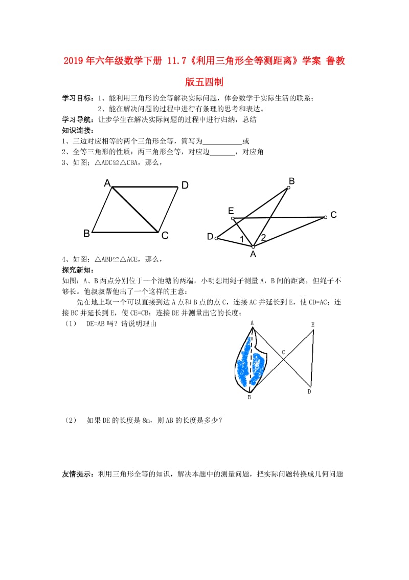 2019年六年级数学下册 11.7《利用三角形全等测距离》学案 鲁教版五四制.doc_第1页