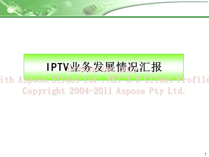 IPTV业务发展情况汇报.ppt_第1页