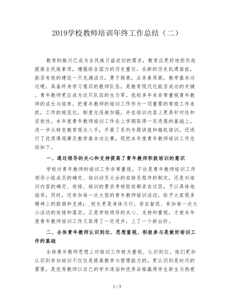 2019学校教师培训年终工作总结（二）.doc_第1页