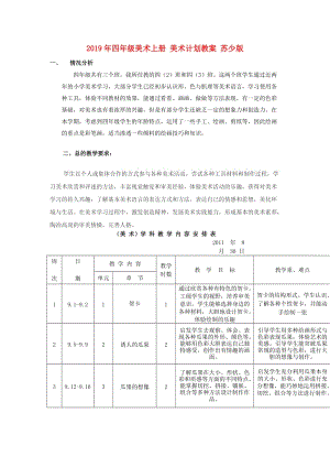 2019年四年級(jí)美術(shù)上冊(cè) 美術(shù)計(jì)劃教案 蘇少版.doc