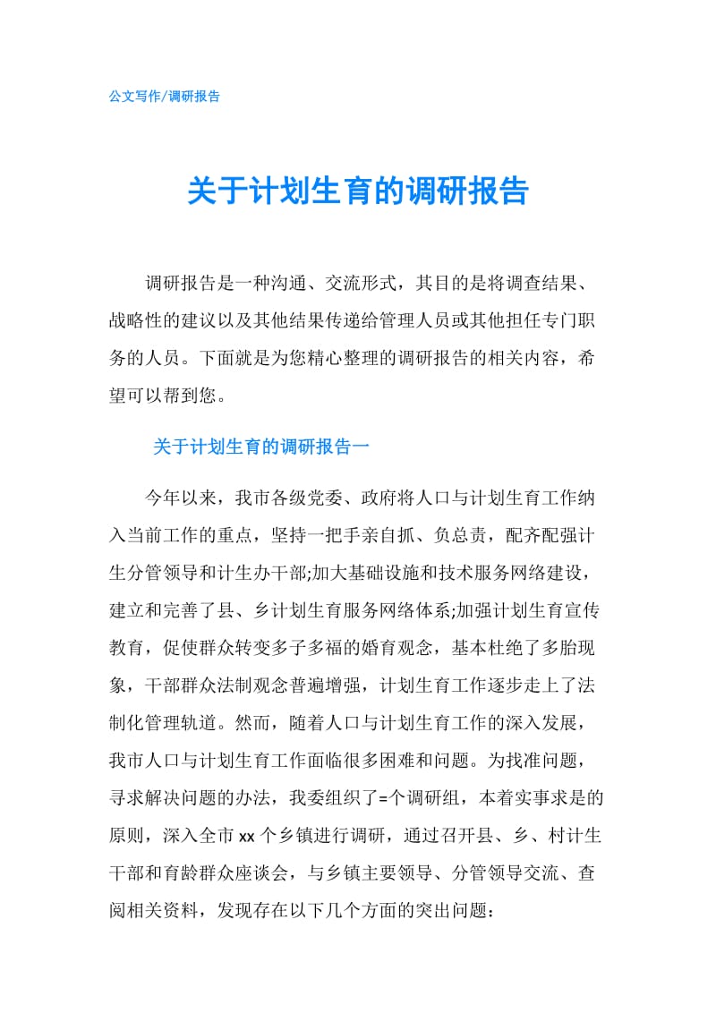 关于计划生育的调研报告.doc_第1页