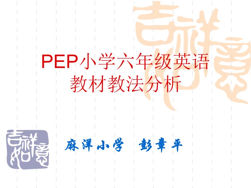 PEP小学六年级英语教材教法分析.ppt_第1页