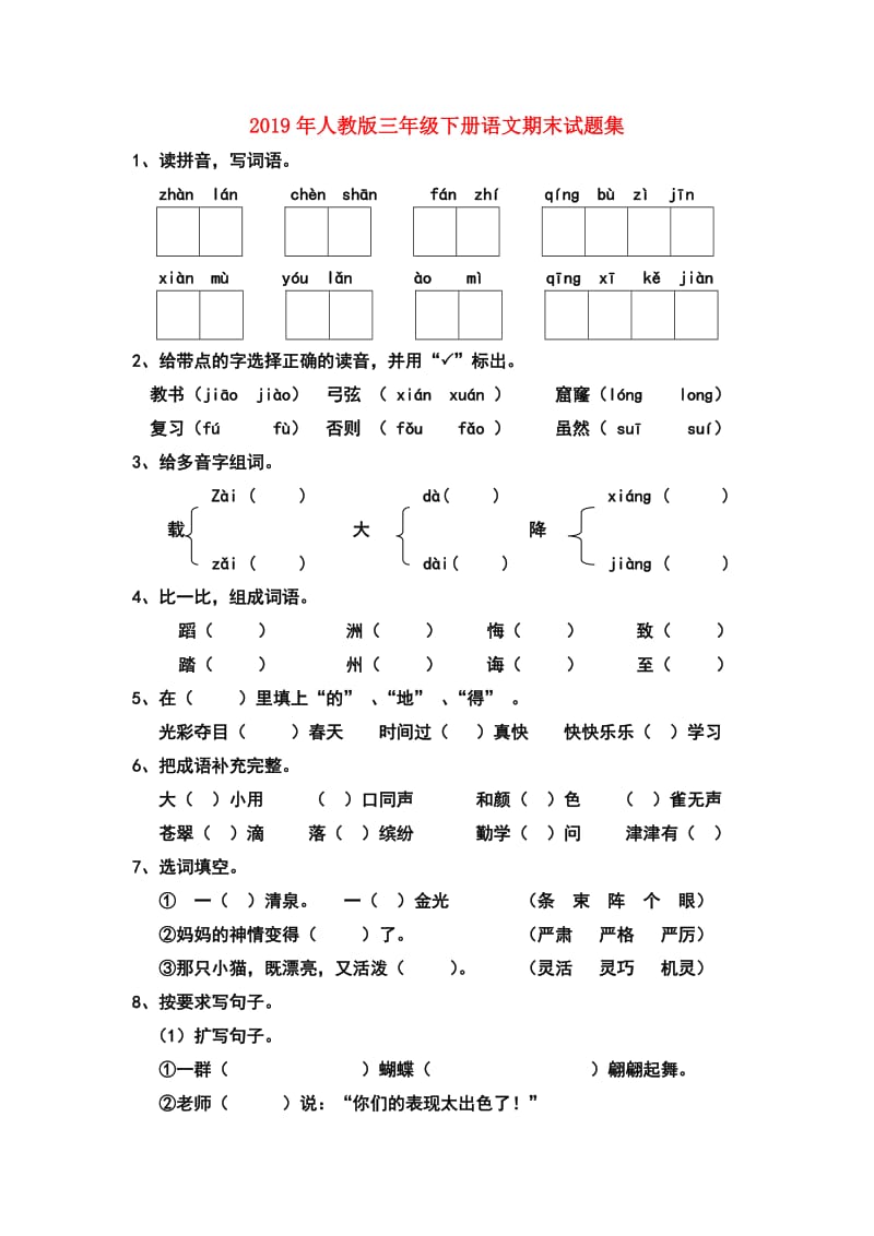 2019年人教版三年级下册语文期末试题集.doc_第1页