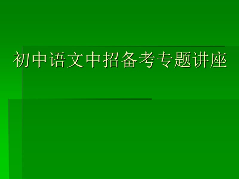 《中考语文备考》PPT课件.ppt_第1页