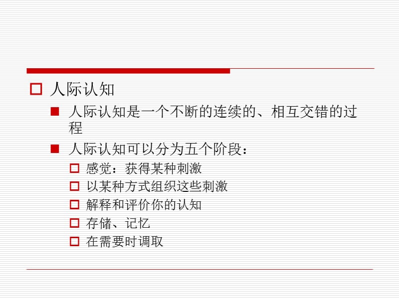《人际传播中的认知》PPT课件.ppt_第3页