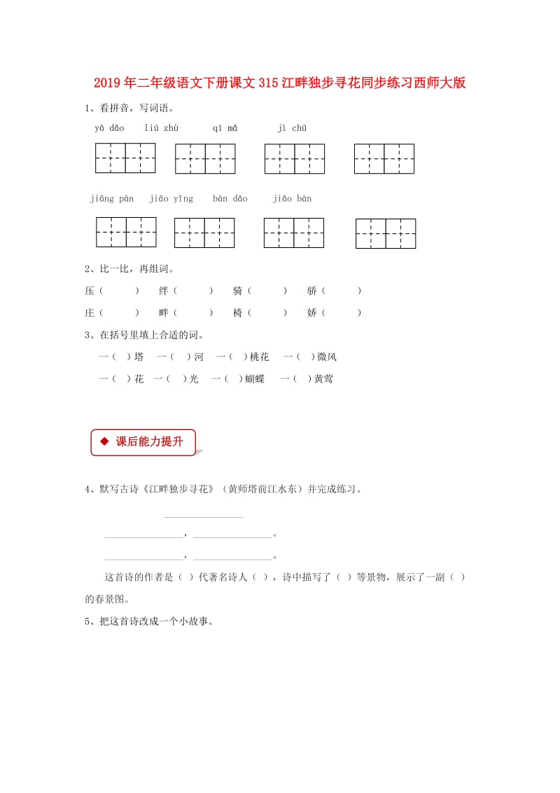 2019年二年级语文下册课文315江畔独步寻花同步练习西师大版.doc_第1页