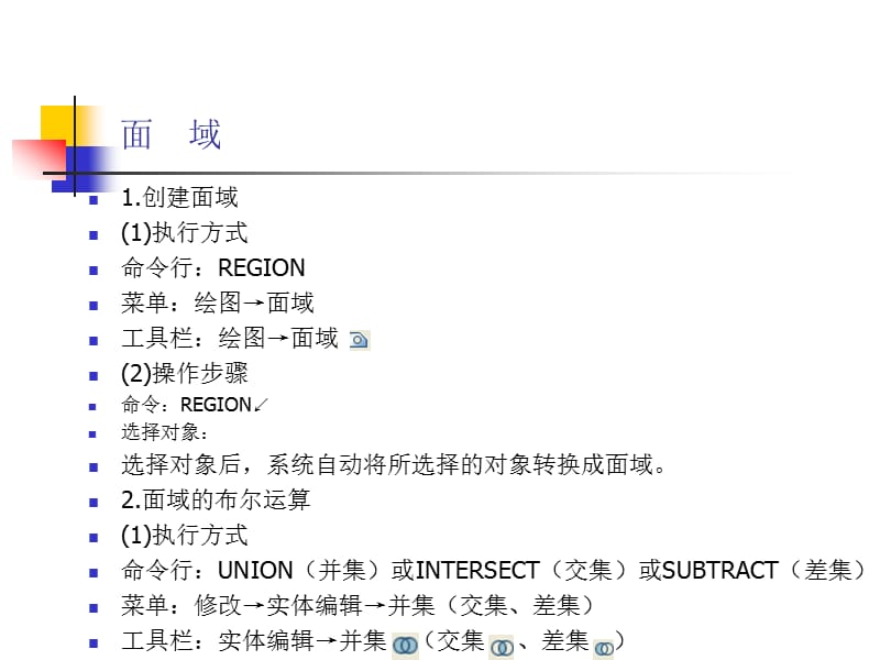 cad操作面域与图案填充.ppt_第3页
