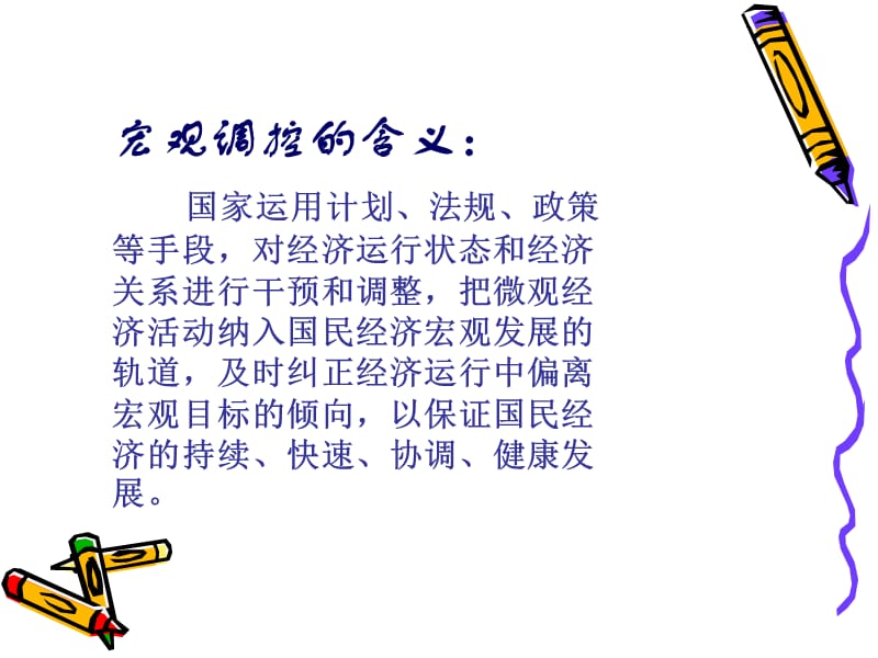 《宏观调控的必要性》PPT课件.ppt_第2页