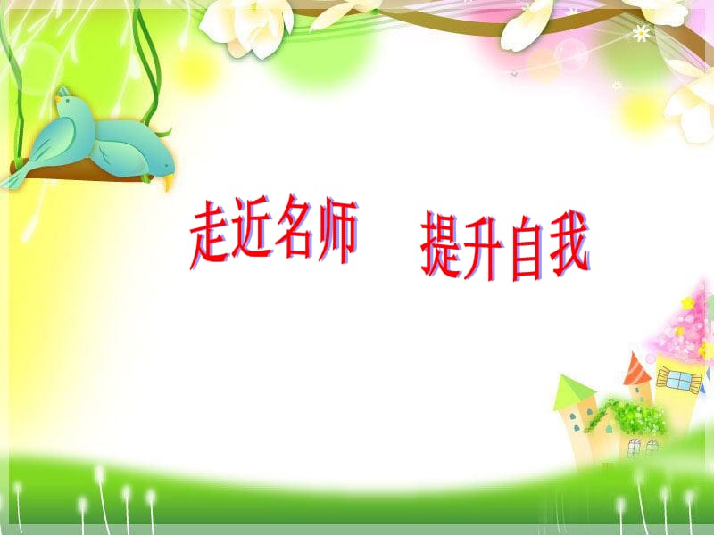 《走进名师提升自我》PPT课件.ppt_第1页