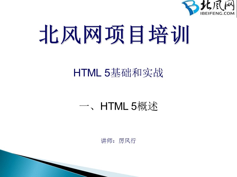 html实例教程01.HTML5概述.ppt_第1页