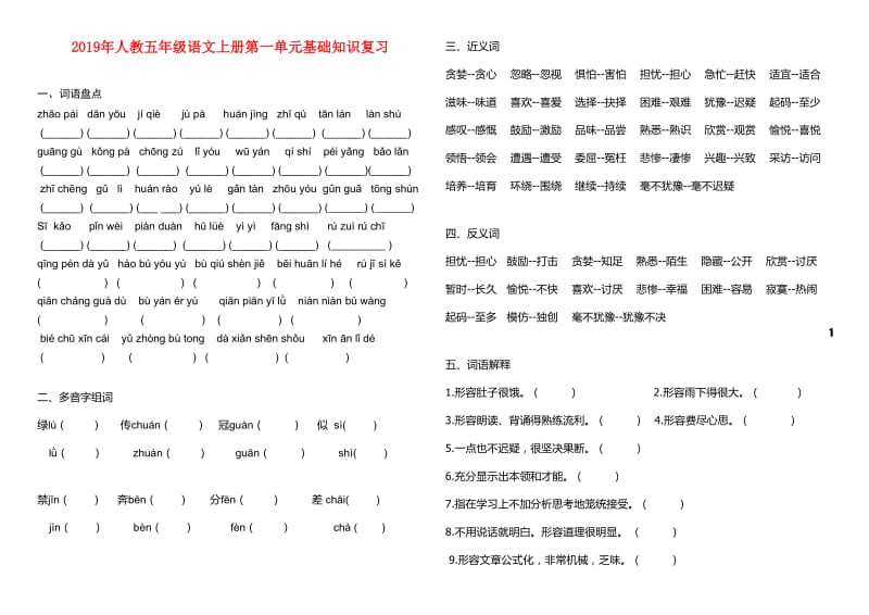 2019年人教五年级语文上册第一单元基础知识复习.doc_第1页