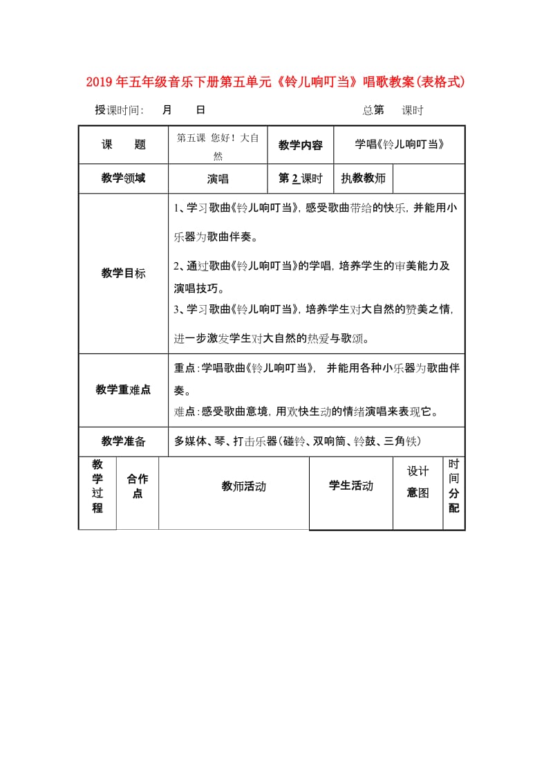 2019年五年级音乐下册第五单元《铃儿响叮当》唱歌教案(表格式).doc_第1页