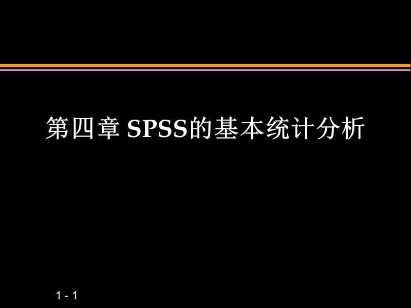 《基本统计分析》PPT课件.ppt_第1页