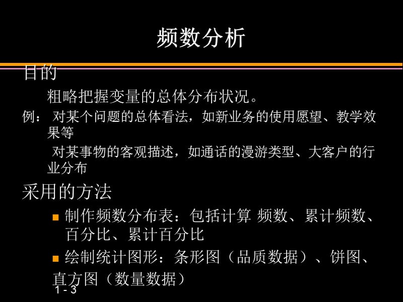 《基本统计分析》PPT课件.ppt_第3页