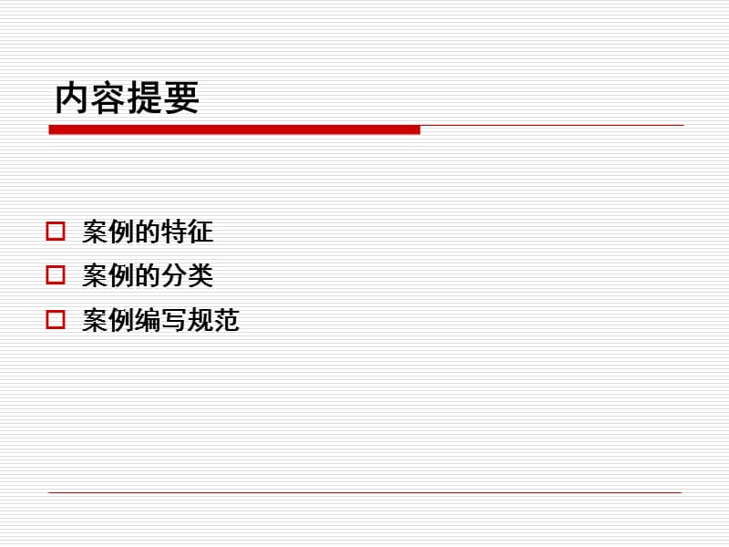 《案例写作与教学》PPT课件.ppt_第2页