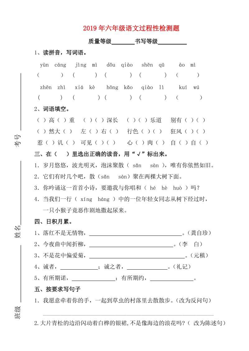 2019年六年级语文过程性检测题.doc_第1页