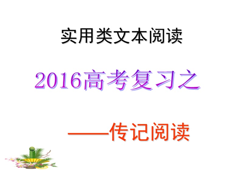 2016高考-实用类文本阅读之人物传记.ppt_第1页