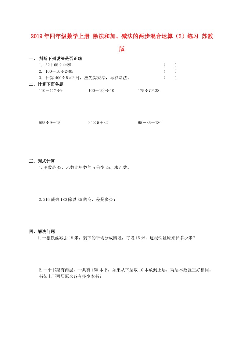 2019年四年级数学上册 除法和加、减法的两步混合运算（2）练习 苏教版.doc_第1页