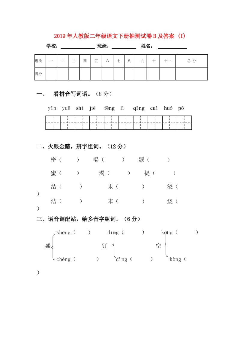 2019年人教版二年级语文下册抽测试卷B及答案 (I).doc_第1页