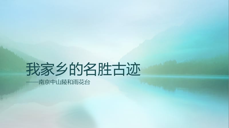 《我家乡的名胜古迹》PPT课件.pptx_第1页