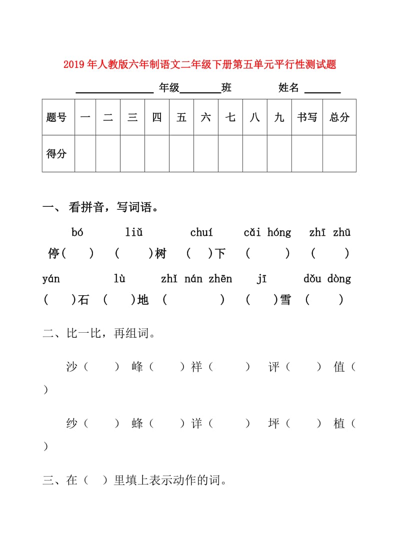 2019年人教版六年制语文二年级下册第五单元平行性测试题.doc_第1页