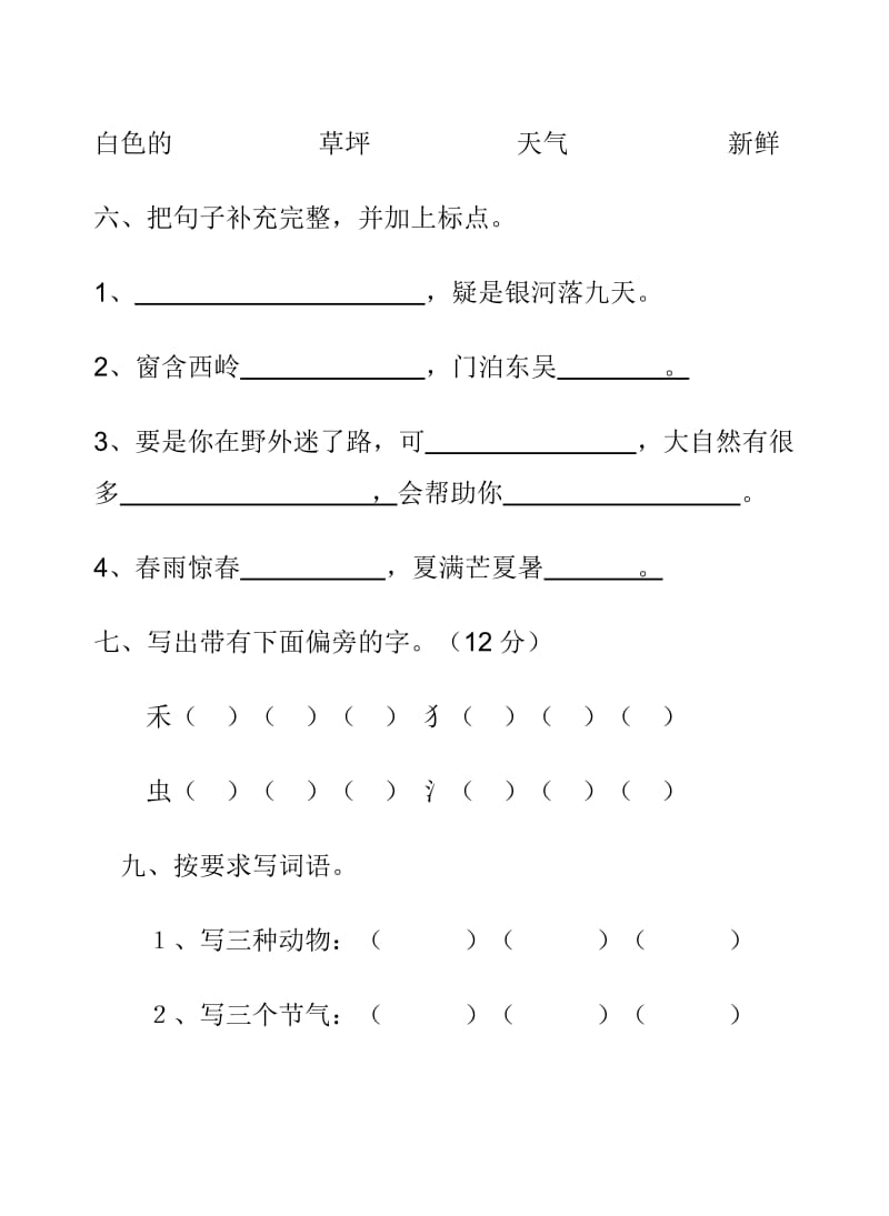 2019年人教版六年制语文二年级下册第五单元平行性测试题.doc_第3页