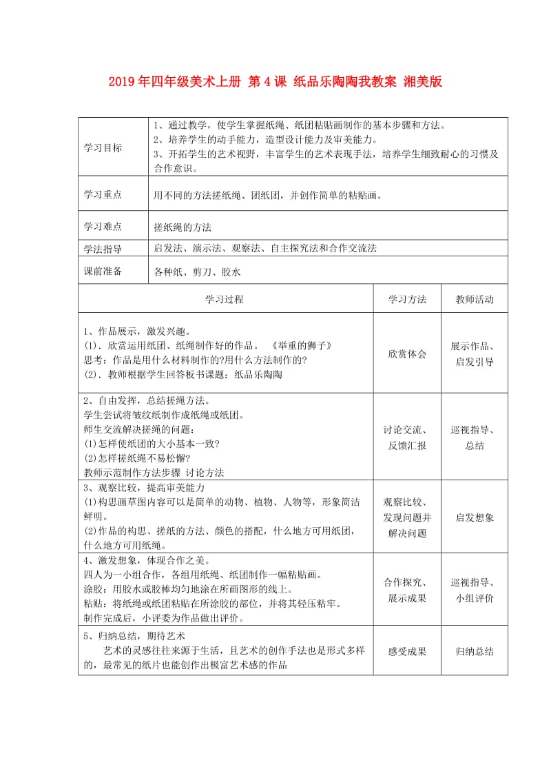 2019年四年级美术上册 第4课 纸品乐陶陶我教案 湘美版.doc_第1页