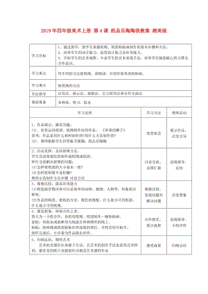 2019年四年級美術(shù)上冊 第4課 紙品樂陶陶我教案 湘美版.doc