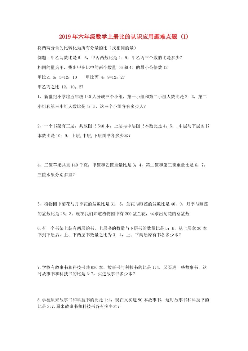 2019年六年级数学上册比的认识应用题难点题 (I).doc_第1页