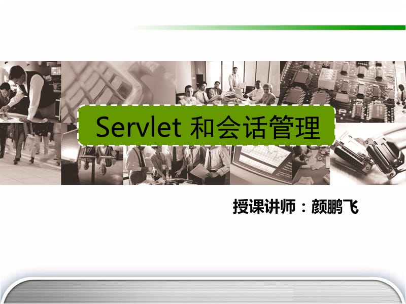 Web(ServletJSP)会话管理(注册和登陆).ppt_第1页