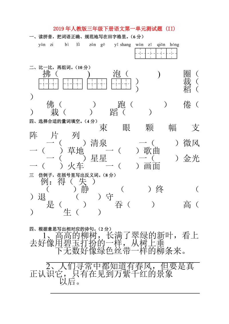 2019年人教版三年级下册语文第一单元测试题 (II).doc_第1页