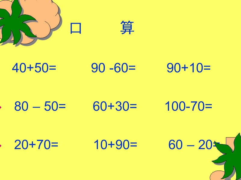 (人教版)二年级数学下册课件-整百整千数的加减法.ppt_第1页