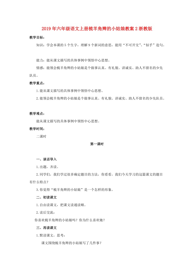 2019年六年级语文上册梳羊角辫的小姑娘教案2浙教版 .doc_第1页