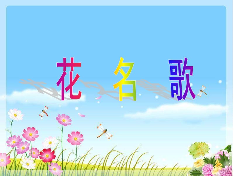 2017春长春版语文一年级下册第8单元《花名歌》课件.ppt_第1页