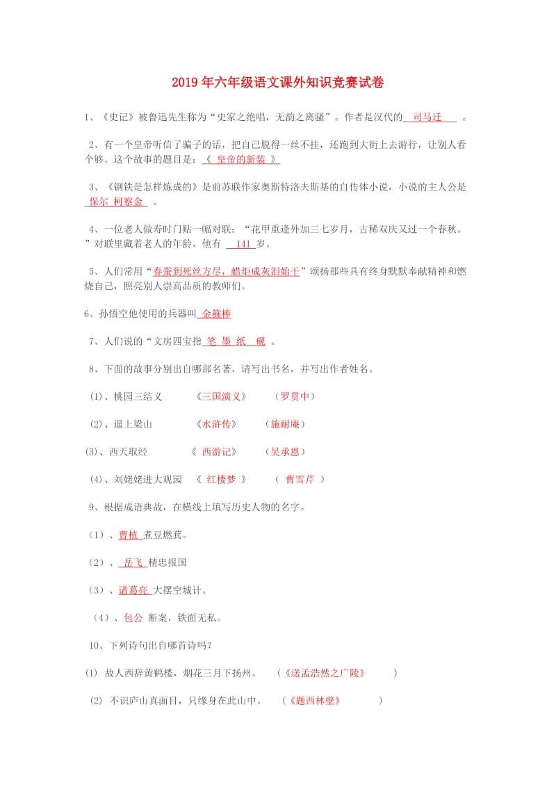 2019年六年级语文课外知识竞赛试卷.doc_第1页