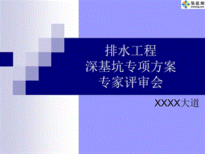 [江西]市政排水管道基坑鋼板樁支護專家論證匯報材料