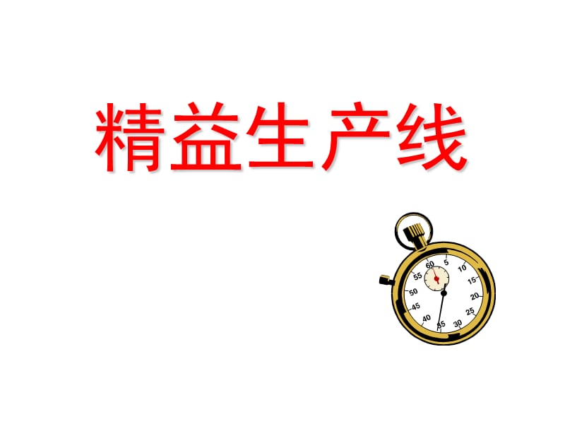 《生产线平衡和计算》PPT课件.ppt_第1页