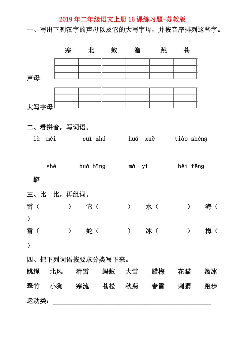 2019年二年级语文上册16课练习题-苏教版.doc_第1页