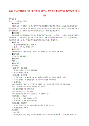 2019年二年級(jí)語(yǔ)文下冊(cè) 第六單元 識(shí)字三《認(rèn)字認(rèn)半邊行嗎》教學(xué)設(shè)計(jì) 語(yǔ)文S版.doc